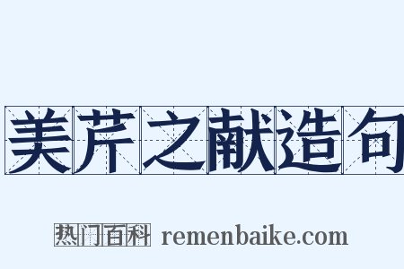 美芹之献造句是什么意思的图片